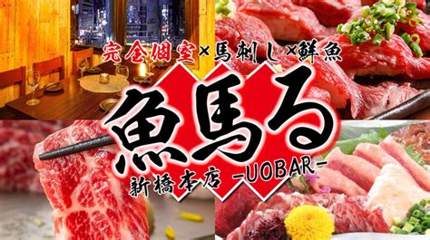 魚馬人|魚馬る 新橋本店